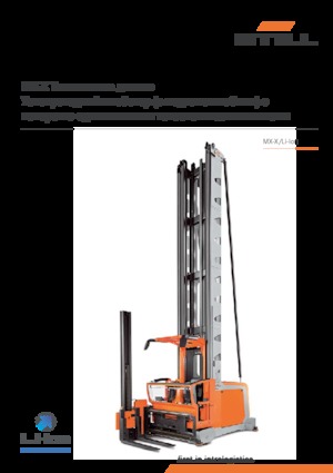 Електричні бічні завантажувачі Still MX-X