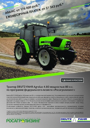 Трактори з заднім приводом DEUTZ-FAHR Agrolux 4.80 E