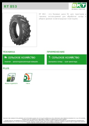 Сільськогосподарські шини BKT RT 853 520/85 R 38