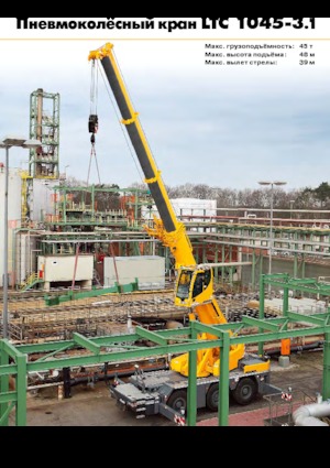 всюдихідні крани Liebherr LTC 1045-3.1 (6x6x6)