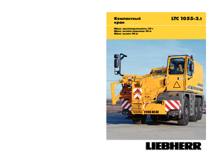всюдихідні крани Liebherr LTC 1055-3.1 (6x6x6)
