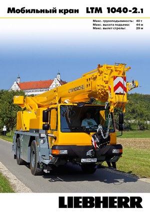 всюдихідні крани Liebherr LTM 1040-2.1 