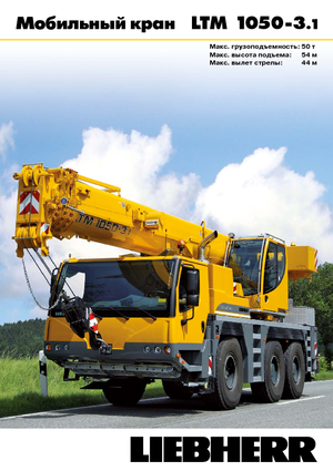 всюдихідні крани Liebherr LTM 1050-3.1 