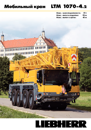 всюдихідні крани Liebherr LTM 1070-4.2 