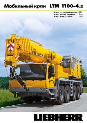 всюдихідні крани Liebherr LTM 1100-4.2