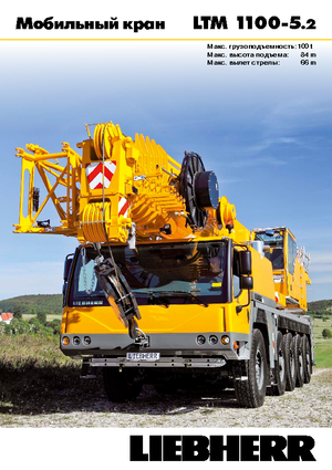 всюдихідні крани Liebherr LTM 1100-5.2 
