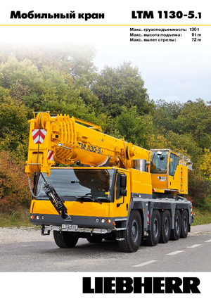 всюдихідні крани Liebherr LTM 1130-5.1 