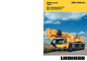 всюдихідні крани Liebherr LTM 1160-5.1 (10x6x8)