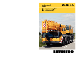 всюдихідні крани Liebherr LTM 1200-5.1 