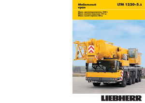всюдихідні крани Liebherr LTM 1220-5.2 (10x6x10)