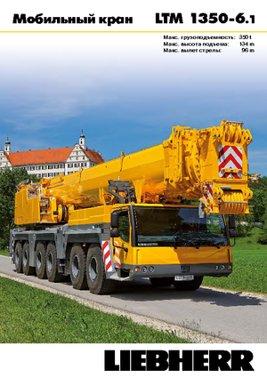 всюдихідні крани Liebherr LTM 1350-6.1 