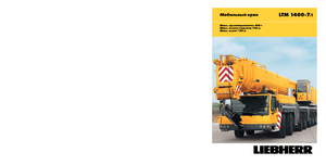 всюдихідні крани Liebherr LTM 1400-7.1 