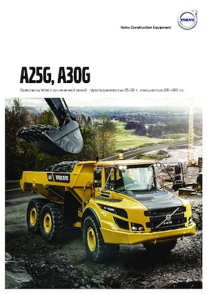Шарнірні самоскиди Volvo A30G