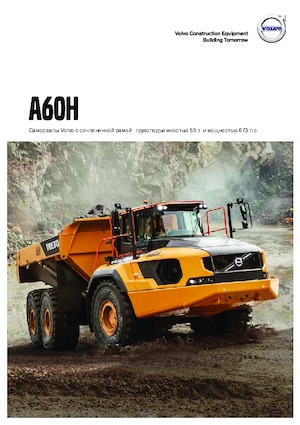 Шарнірні самоскиди Volvo A60H