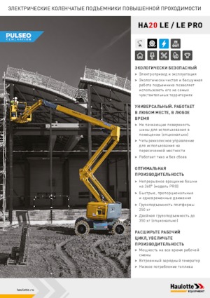 Колісні підйомники з шарнірною стрілою Haulotte HA20 LE PRO