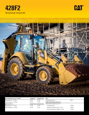 Екскаватор-навантажувач Caterpillar 428F2