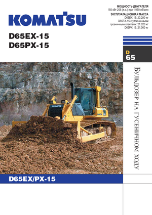 Гусеничні бульдозери Komatsu D65EX-15
