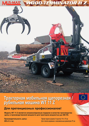 дробарки для деревних відходів MUS-MAX Wood-Terminator 11 Z