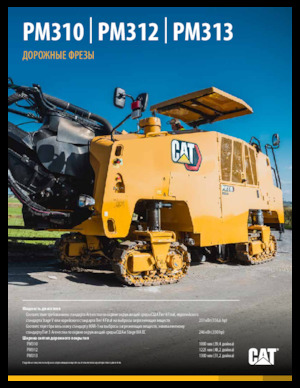 Дорожня фреза Caterpillar PM310