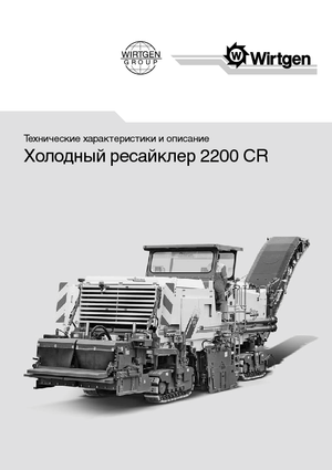 Дорожньо-холодний переробник Wirtgen 2200 CR