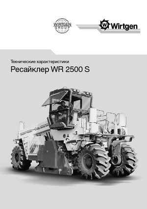 Дорожньо-холодний переробник Wirtgen WR 2500 S