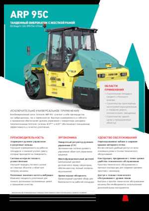 Комбіновані дорожні катки Ammann ARP 95 C