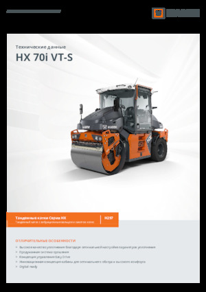 Комбіновані дорожні катки Hamm HX 70i VT-S