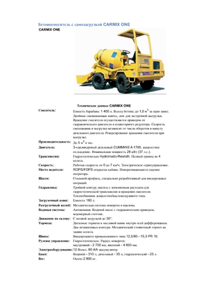 Бетономішалки Carmix One 