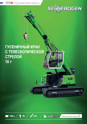 Гусеничні крани - телескопічна стріла Sennebogen 613E