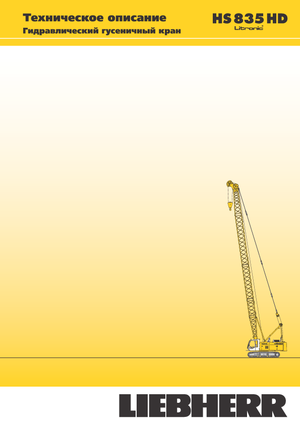 Гусеничні крани - ґратчаста стріла Liebherr HS 835 HD Litr.