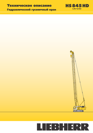 Гусеничні крани - ґратчаста стріла Liebherr HS 845 HD Litr.