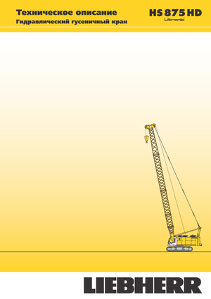 Гусеничні крани - ґратчаста стріла Liebherr HS 875 HD Litr.