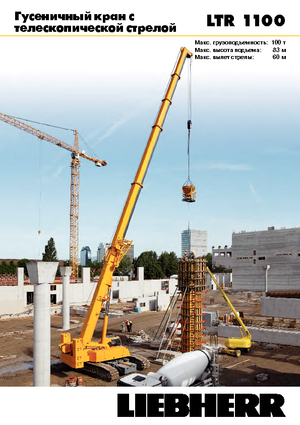 Гусеничні крани - телескопічна стріла Liebherr LTR 1100