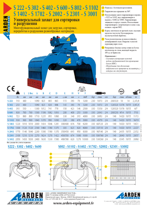 грейфери для знесення та сортування Arden S 3001