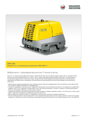 Реверсивні віброплити Wacker Neuson DPU130Le