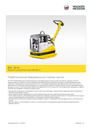Реверсивні віброплити Wacker Neuson DPU5545H