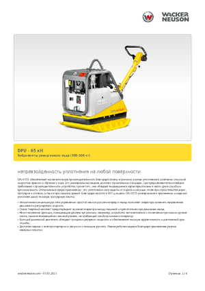 Реверсивні віброплити Wacker Neuson DPU6555He