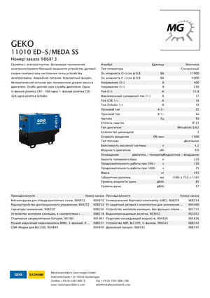 Дизельні генератори Geko ® 11010 ED-S/MEDA