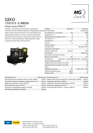Дизельні генератори Geko ® 15010 E-S/MEDA