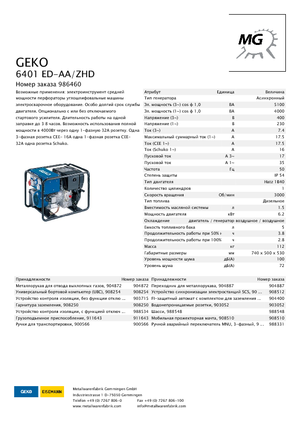 Дизельні генератори Geko ® 6401 ED-AA/ZHD