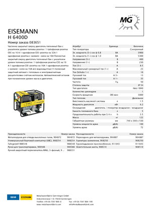 Дизельні генератори Eisemann H 6400 D