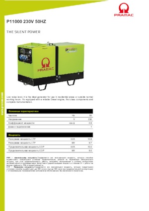 Дизельні генератори PRAMAC Lifter P 11000 TYA
