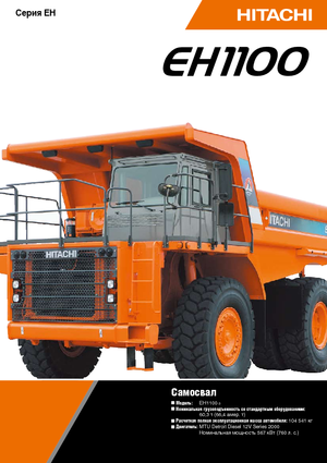 Самоскиди із жорсткою рамою Hitachi EH 1100-3