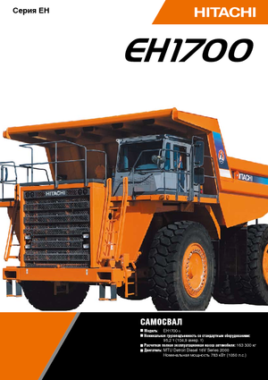 Самоскиди із жорсткою рамою Hitachi EH 1700-3
