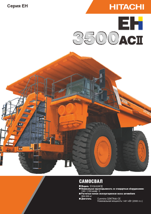 Самоскиди із жорсткою рамою Hitachi EH3500ACII