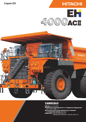 Самоскиди із жорсткою рамою Hitachi EH4000ACII