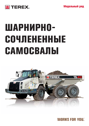Шарнірні самоскиди Terex TA 400