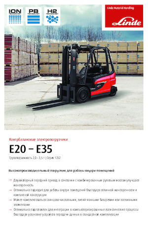 Електричні навантажувачі Linde E25L