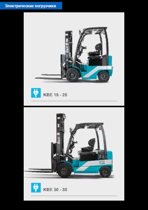 Електричні навантажувачі Baoli KBE 25