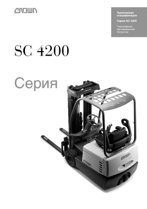 Електричні навантажувачі Crown SC 4220 1,6